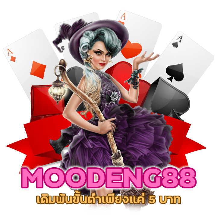บาคาร่าเว็บตรง MOODENG88BACARAT