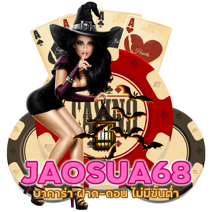 เว็บตรงลิขสิทธิ์แท้ JAOSUA68