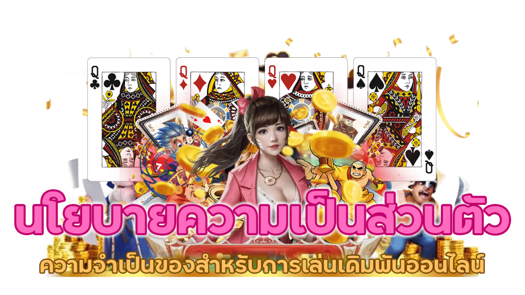 ความจำเป็นของสำหรับการเล่นเดิมพันออนไลน์