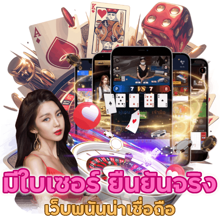 มีใบเซอร์ ยืนยันจริง แจกโบนัสฟรีทุกวัน