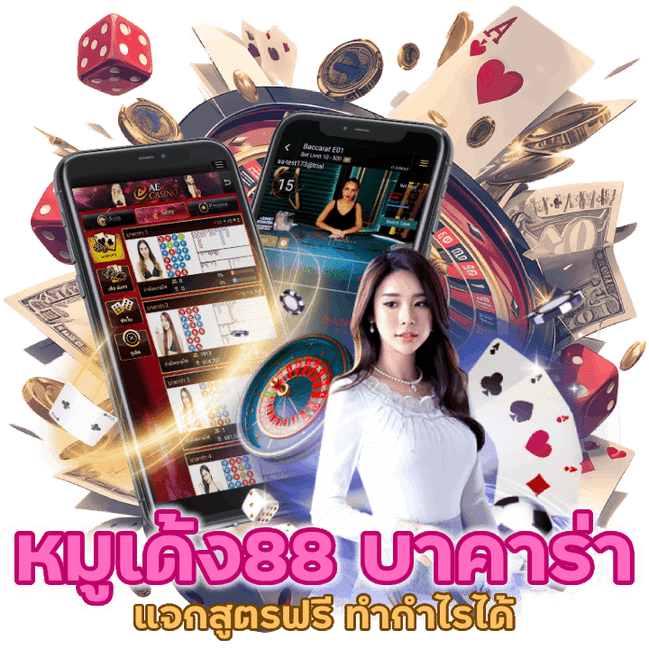 หมูเด้ง88บาคาร่า แจกสูตรฟรี ทำกำไรได้แน่นอน