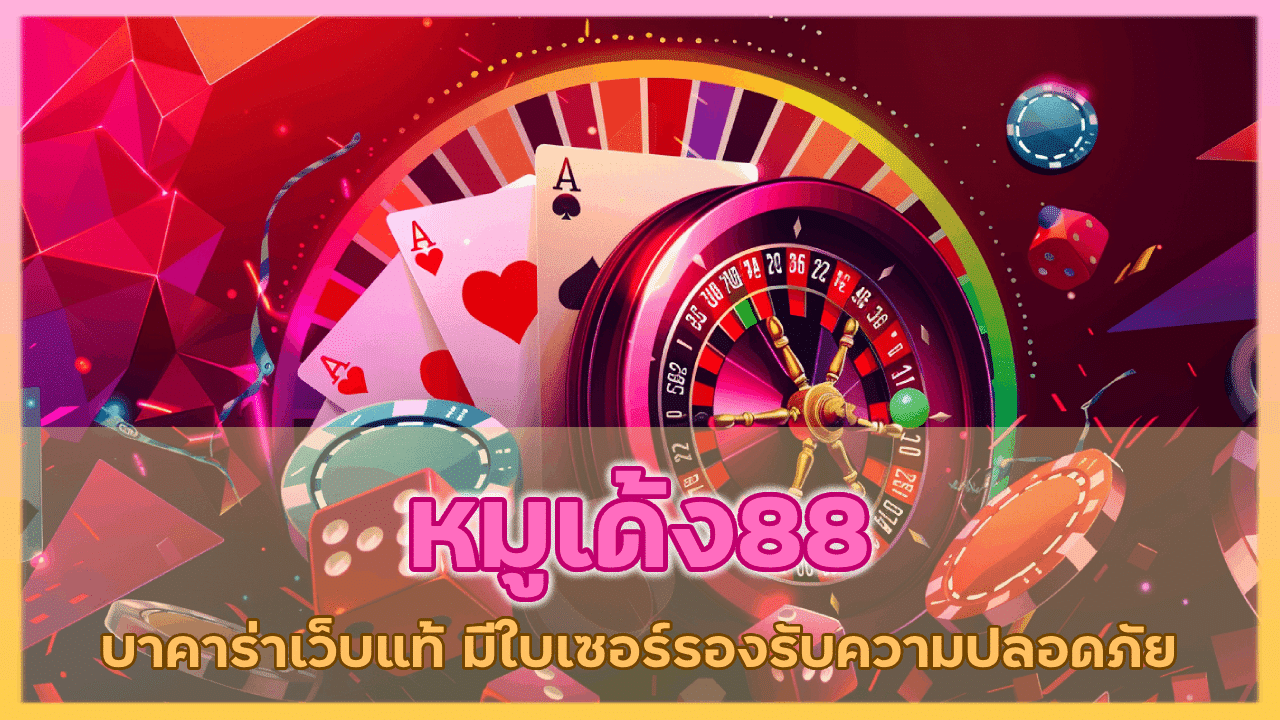 หมูเด้ง88