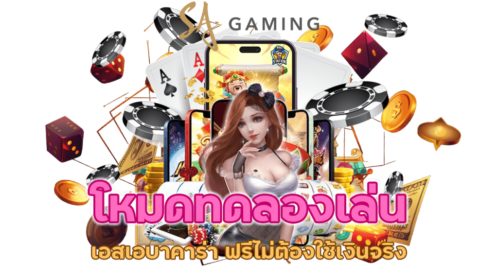 เอสเอบาคาร่า ฟรีไม่ต้องใช้เงินจริง