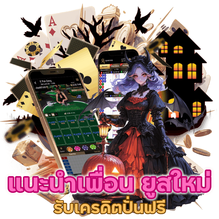 แนะนำเพื่อน ยูสใหม่ รับเครดิตปั่นฟรี โดยไม่ต้องลงทุนเอง