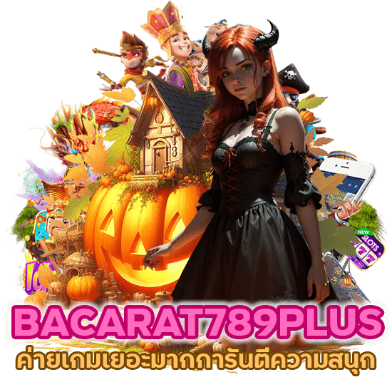 BACARAT789PLUS ค่ายเกมเยอะมาก การันตีความสนุก