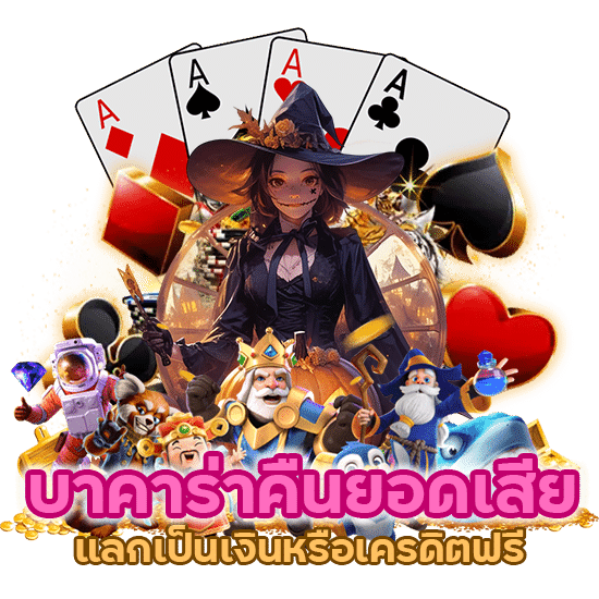 บาคาร่า คืนยอดเสียทุกวัน แลกเป็นเงินหรือเครดิตฟรี