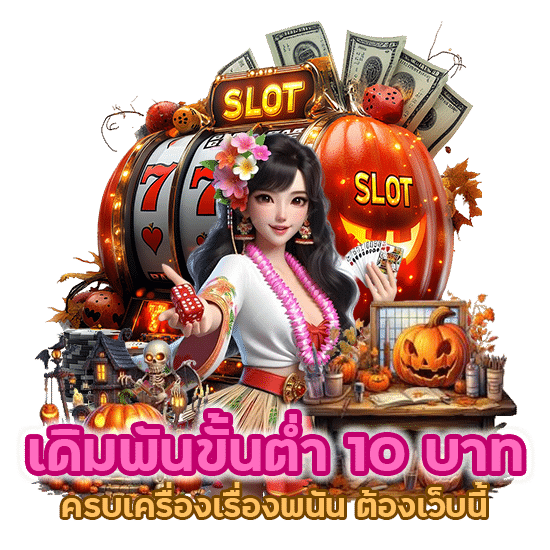 ดิมพันขั้นต่ำ 10 บาท ครบเครื่องเรื่องพนัน ต้องเว็บนี้