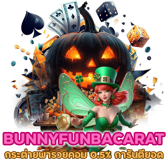 BUNNYFUNBACARAT คอม 0.5% การันตียอด