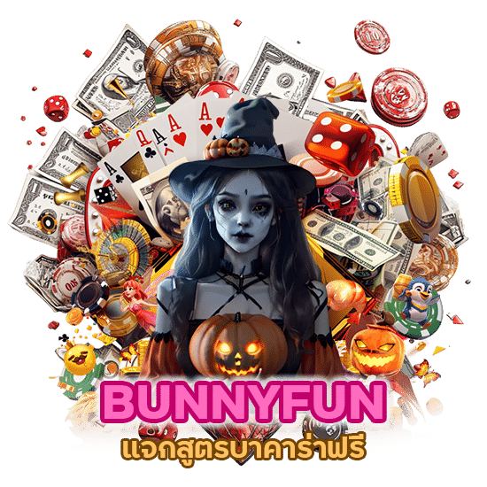 BUNNYFUN แจก สูตร บา คา ร่า ฟรี