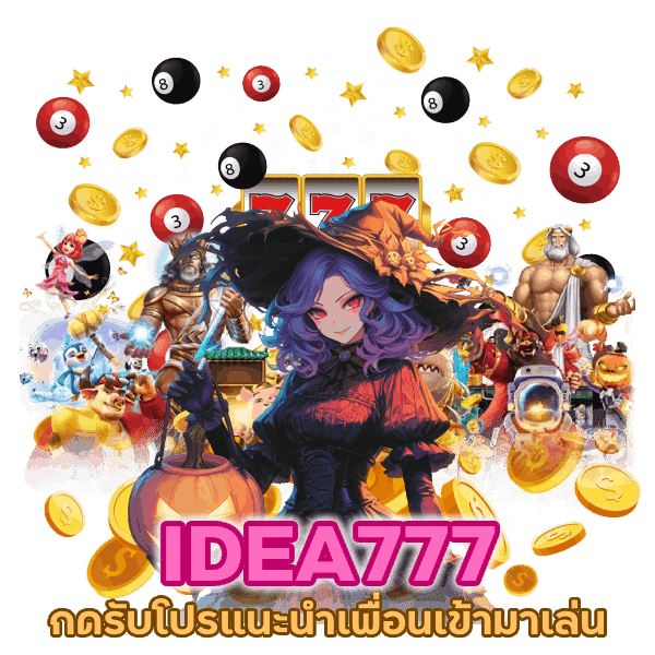  IDEA777 กดรับโปรแนะนำเพื่อนเข้ามาเล่น