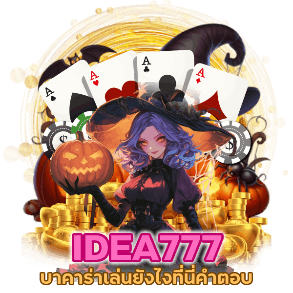 IDEA777 บาคาร่าเล่นยังไงที่นี่คำตอบ