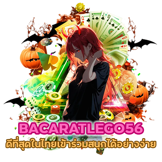 BACARATLEGO56 ดีที่สุดในไทยเข้าร่วมสนุกได้อย่างง่ายดาย