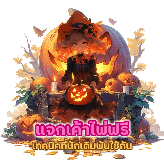 แจกเค้าไพ่ฟรีเทคนิคที่นักเดิมพันใช้กัน