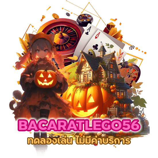 BACARATLEGO56 ทดลองเล่น ไม่มีค่าบริการ