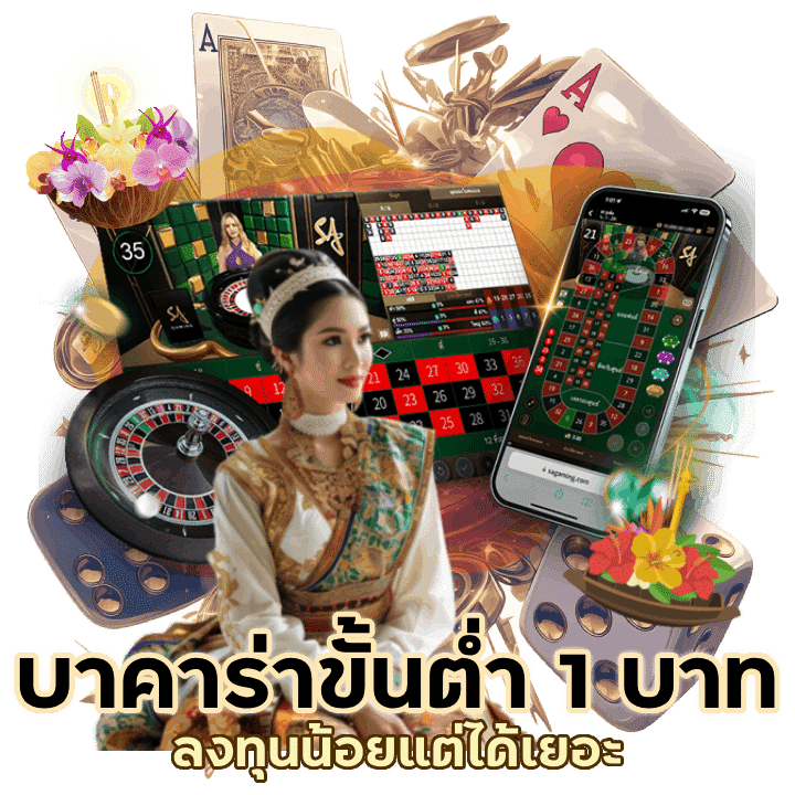 บา คา ร่า ขั้นต่ำ 1 บาท ลงทุนน้อยแต่ได้เยอะ