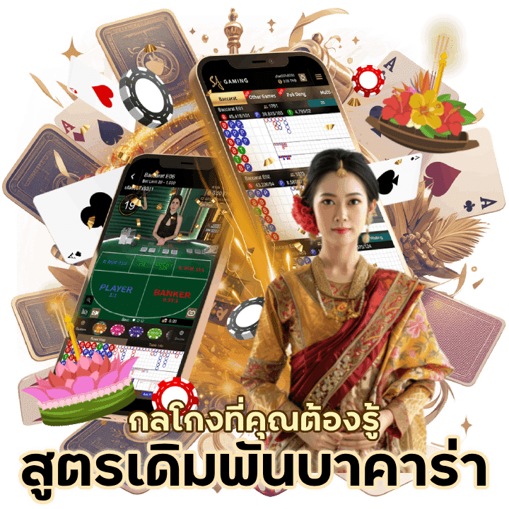 สูตรเดิมพันเกมไพ่บาคาร่า กลโกงที่คุณต้องรู้ 
