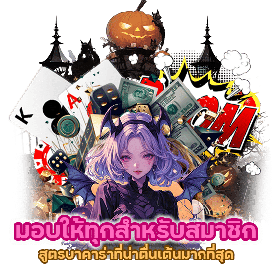 มอบให้ทุกสำหรับสมาชิก สูตรบาคาร่าที่น่าตื่นเต้นมากที่สุด