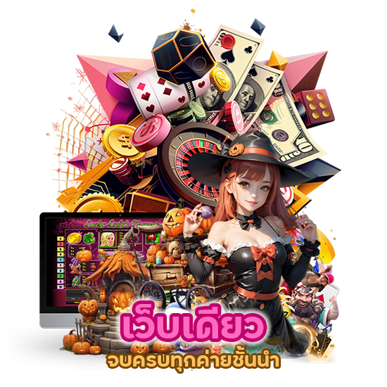 เว็บเดียวจบครบทุกค่ายชั้นนำ