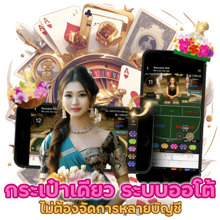 กระเป๋าเดียว ฝาก-ถอนออโต้ ไม่ต้องยุ่งยากในการจัดการหลายบัญชี