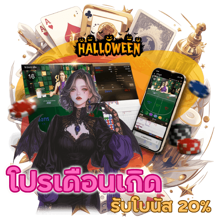 โปรเดือนเกิดรับโบนัส 20% สูงสุด