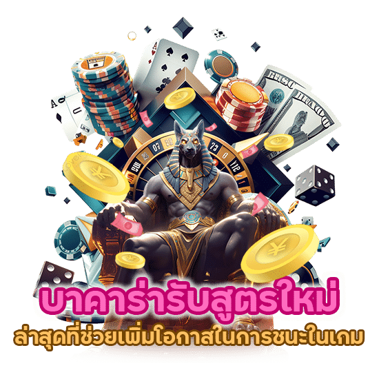 บาคาร่ารับ สูตร ใหม่ ล่า สุดที่ช่วยเพิ่มโอกาสในการชนะในเกม