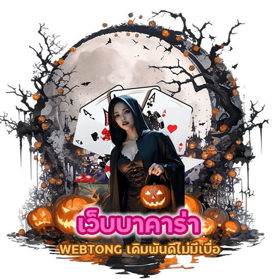 เว็บบาคาร่า WEBTONG เดิมพันดีไม่มีเบื่อ