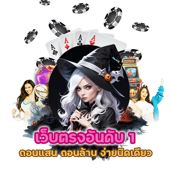 เว็บตรงอันดับ 1 ถอนแสน ถอนล้าน ง่ายนิดเดียว