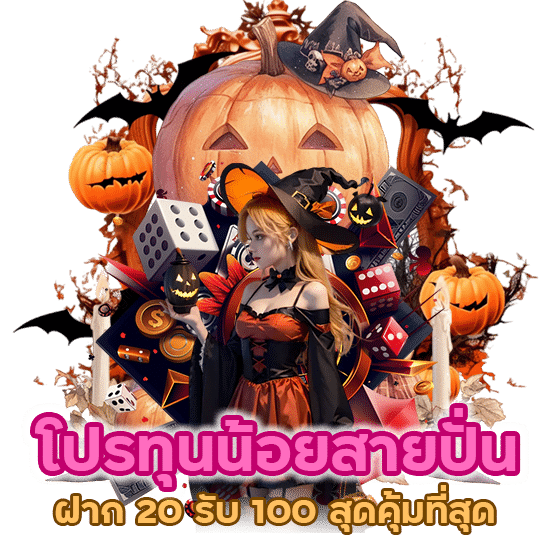 โปร ทุนน้อย สายปั่น ฝาก 20 รับ 100 สุดคุ้มที่สุด