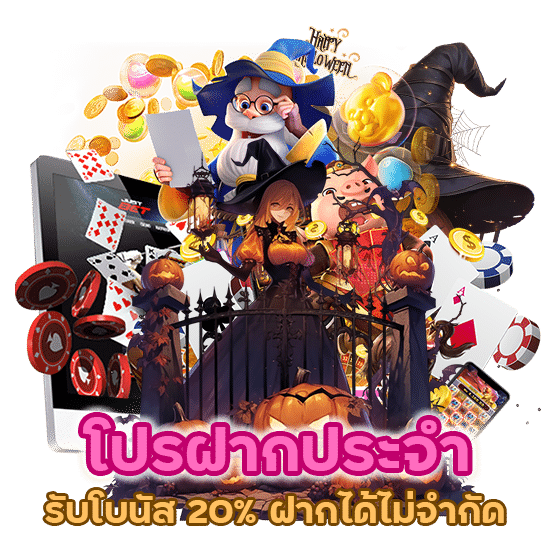 โปรฝากประจำ รับโบนัส 20% ฝากได้ไม่จำกัดจำนวนครั้ง