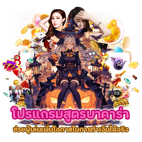 โปรแกรมสูตร บาคาร่า ZEEGAME222 ที่ช่วยผู้เล่นเพิ่มโอกาสในการทำเงินได้จริง