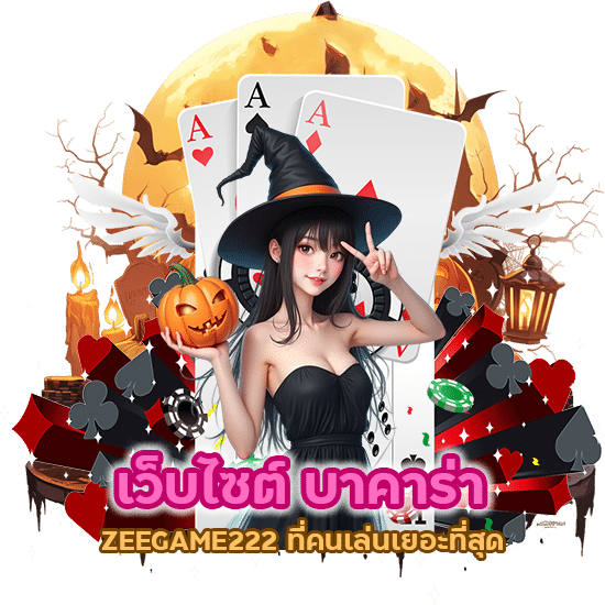 ZEEGAME222 ที่คนเล่นเยอะที่สุด เนื่องจากมีข้อดีหลายประการที่ดึงดูดนักพนัน