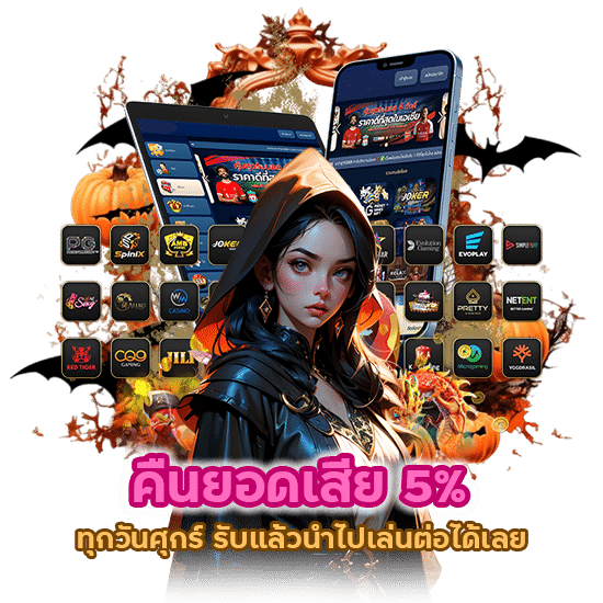 คืนยอดเสีย 5% ทุกวันศุกร์ รับแล้วนำไปเล่นต่อได้เลย