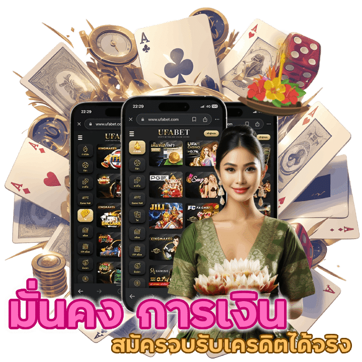 มั่นคง การเงิน รับเงิน ฟรี100%